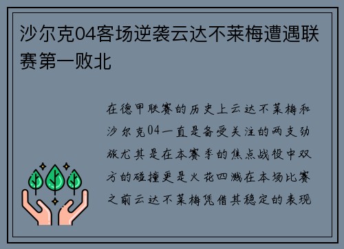 沙尔克04客场逆袭云达不莱梅遭遇联赛第一败北