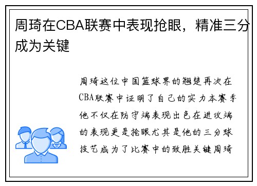 周琦在CBA联赛中表现抢眼，精准三分成为关键