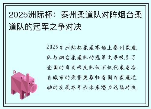2025洲际杯：泰州柔道队对阵烟台柔道队的冠军之争对决