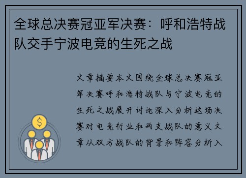 全球总决赛冠亚军决赛：呼和浩特战队交手宁波电竞的生死之战