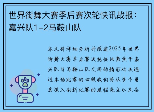 世界街舞大赛季后赛次轮快讯战报：嘉兴队1-2马鞍山队