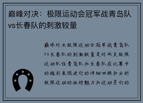 巅峰对决：极限运动会冠军战青岛队vs长春队的刺激较量