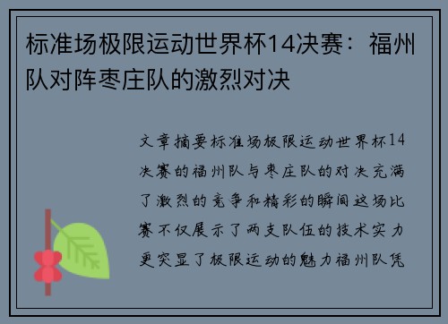 标准场极限运动世界杯14决赛：福州队对阵枣庄队的激烈对决