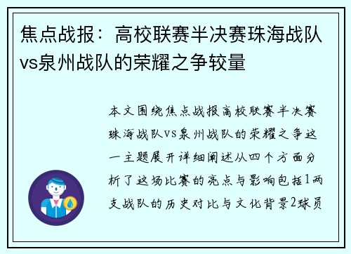 焦点战报：高校联赛半决赛珠海战队vs泉州战队的荣耀之争较量