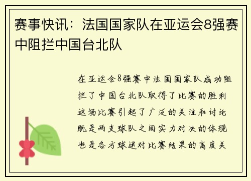 赛事快讯：法国国家队在亚运会8强赛中阻拦中国台北队