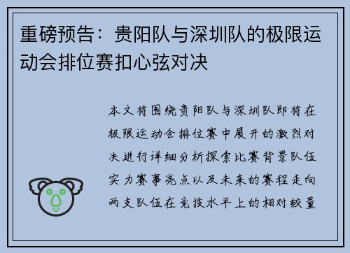 重磅预告：贵阳队与深圳队的极限运动会排位赛扣心弦对决