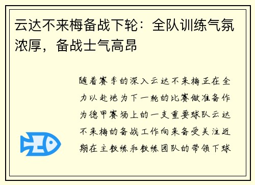 云达不来梅备战下轮：全队训练气氛浓厚，备战士气高昂
