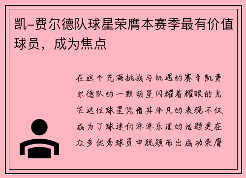 凯-费尔德队球星荣膺本赛季最有价值球员，成为焦点