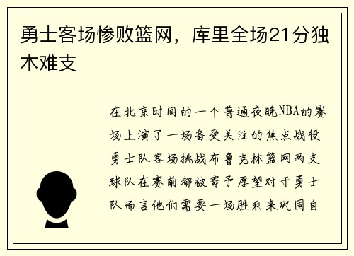 勇士客场惨败篮网，库里全场21分独木难支