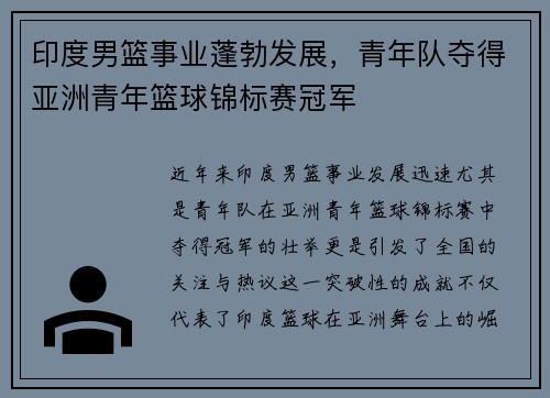 印度男篮事业蓬勃发展，青年队夺得亚洲青年篮球锦标赛冠军