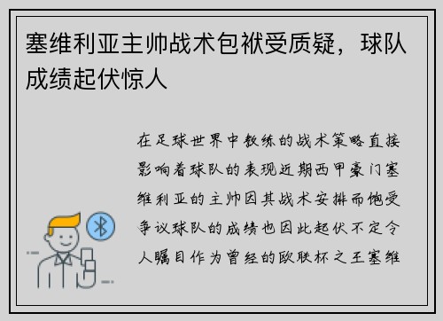 塞维利亚主帅战术包袱受质疑，球队成绩起伏惊人