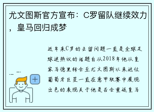 尤文图斯官方宣布：C罗留队继续效力，皇马回归成梦