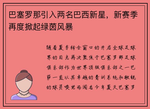 巴塞罗那引入两名巴西新星，新赛季再度掀起绿茵风暴