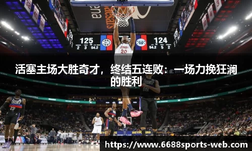 活塞主场大胜奇才，终结五连败：一场力挽狂澜的胜利